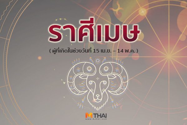 ราศีเมษ
