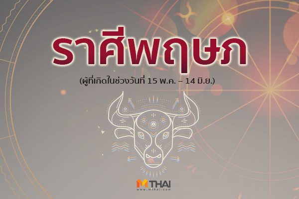 ราศีพฤษภ