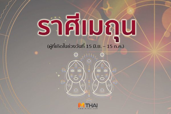 ราศีเมถุน