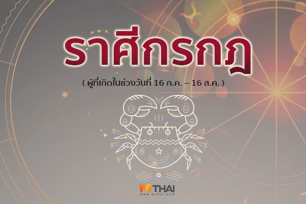 ราศีกรกฎ