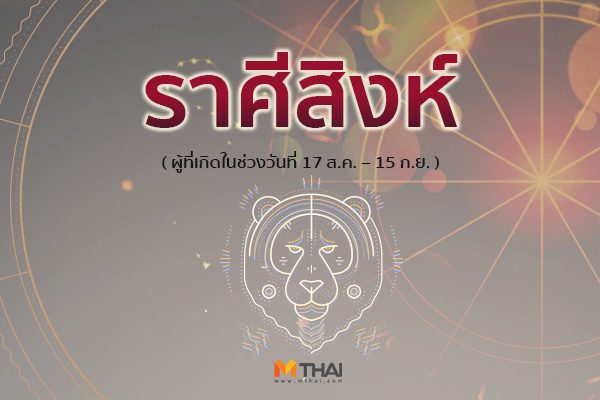 ราศีสิงห์
