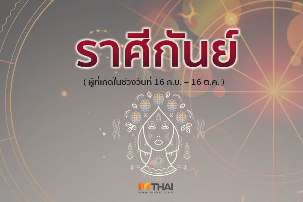 ราศีกันย์