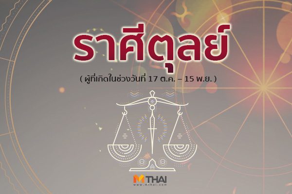 ราศีตุลย์