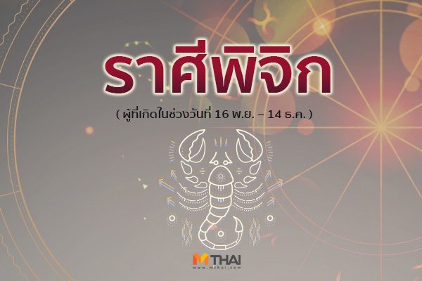ราศีพิจิก