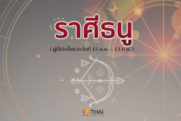 ราศีธนู