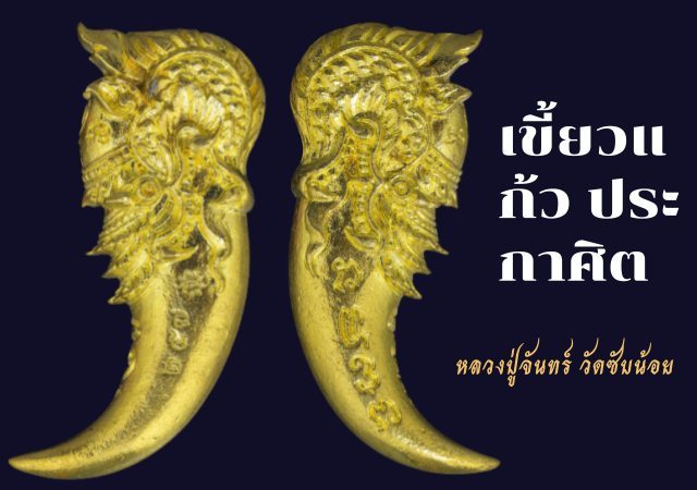 เขี้ยวแก้ว ประกาศิต ปู่พญานาค เจ้าแห่งขุมทรัพย์ หลวงปู่จันทร์ วัดซับน้อย