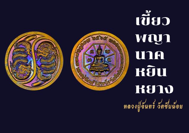 เขี้ยวพญานาค หยินหยาง คู่แก้วประทานพร เจ้าแห่งขุมทรัพย์