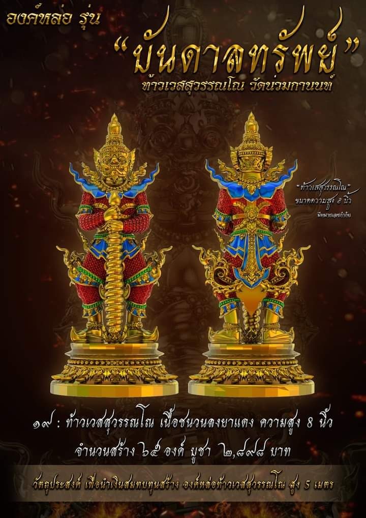 ท้าวเวสสุวรรณโณ รุ่นบันดาลทรัพย์ วัดน่วมกานนท์