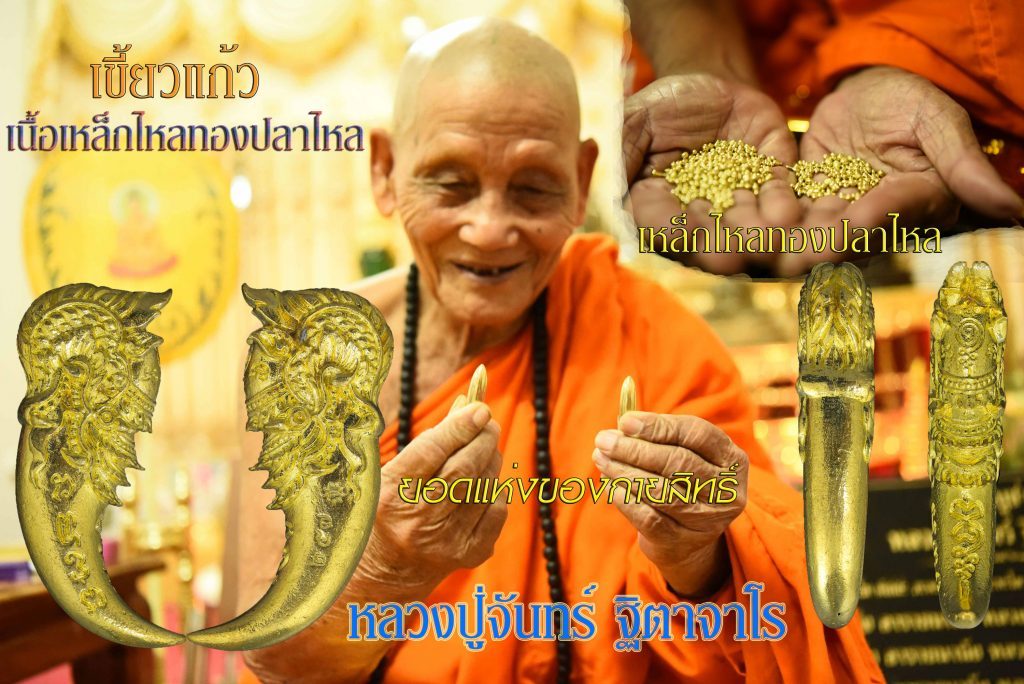 หลวงปู่จันทร์ ฐิตาจาโร วัดซับน้อย เมืองเพชรบูรณ์ พระผู้เฒ่าปากพระร่วง เจ้าแห่งศาสตร์ พญานาคานาคราช