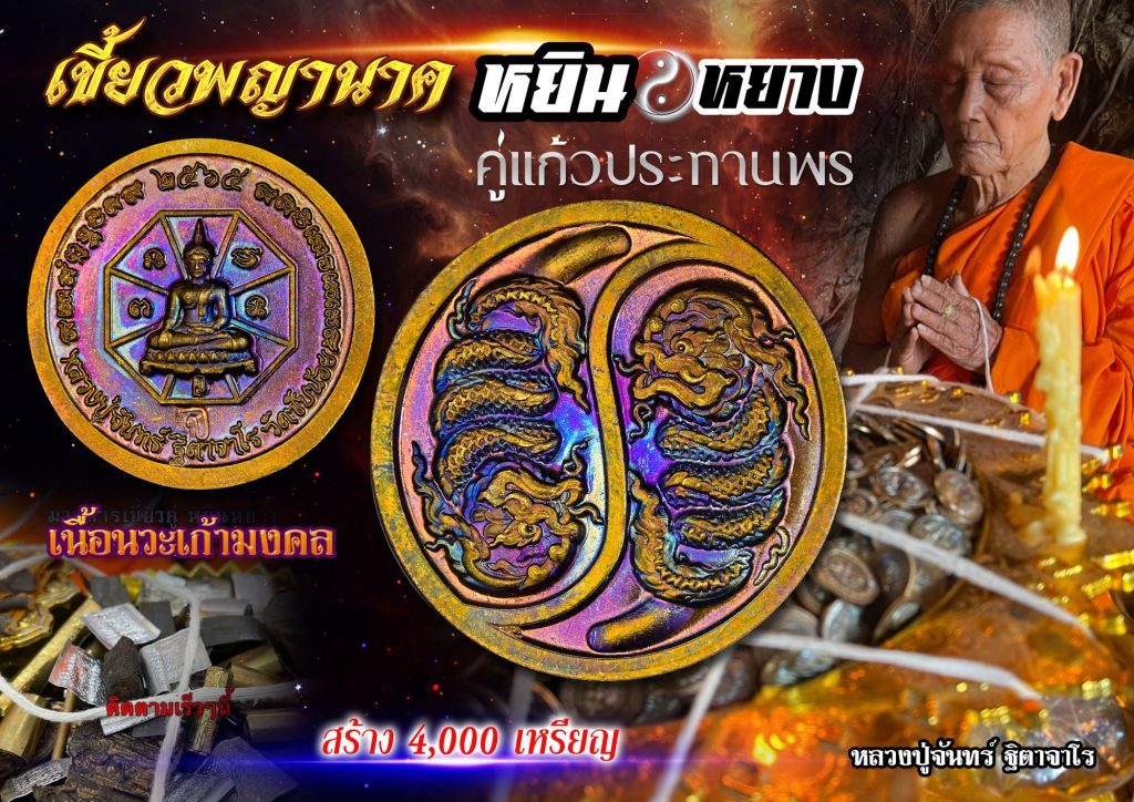 เขี้ยวพญานาค หยินหยาง คู่แก้วประทานพร เจ้าแห่งขุมทรัพย์