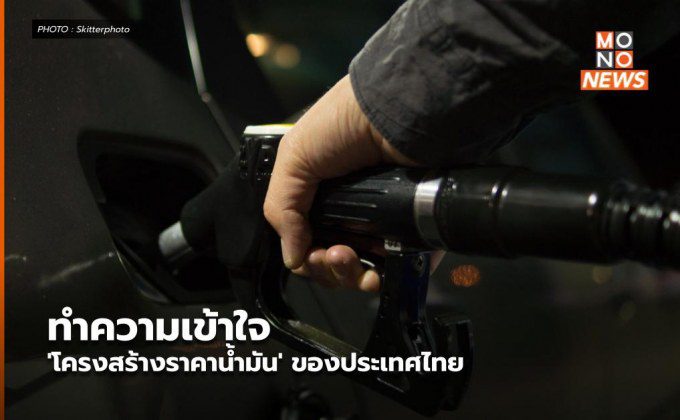 ทำความเข้าใจ 'โครงสร้างราคาน้ำมัน' ของประเทศไทย