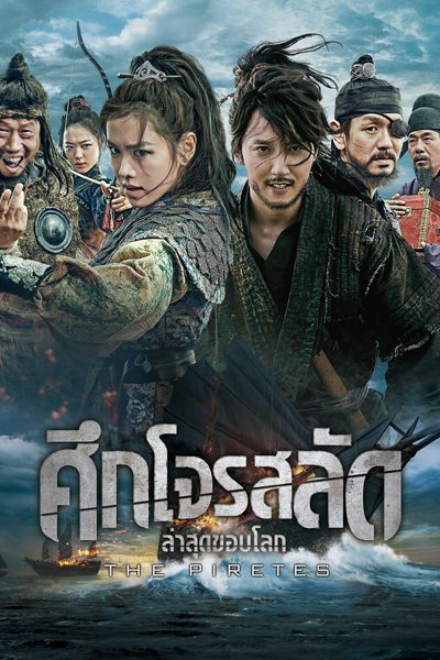 ศึกโจรสลัด ล่าสุดขอบโลก The Pirates ดูหนังเต็มเรื่อง