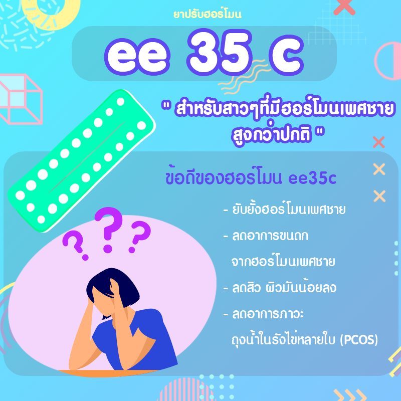 ยาปรับฮอร์โมนสูตร ee35c ลดขนดก ลดสิวผิวมัน