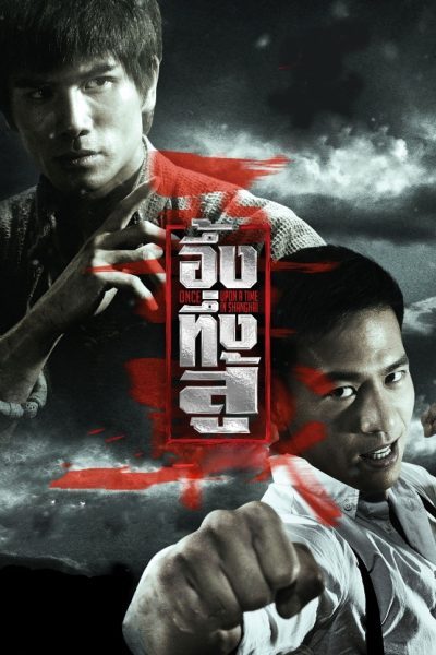 อึ้ง ทึ่ง สู้ Once Upon A Time In Shanghai