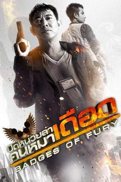 ปิดหน่วยล่า คนหมาเดือด Badges of Fury
