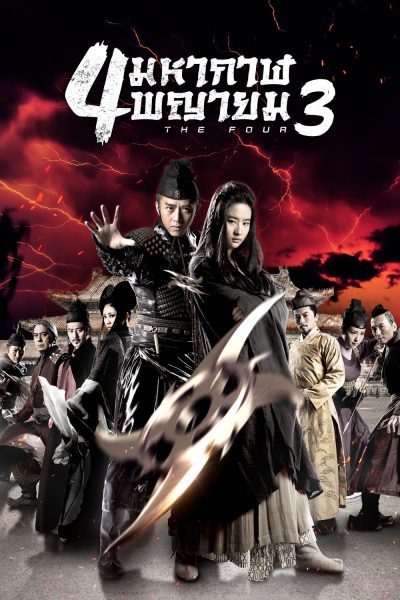 4 มหากาฬพญายม ภาค 3 THE FOUR 3