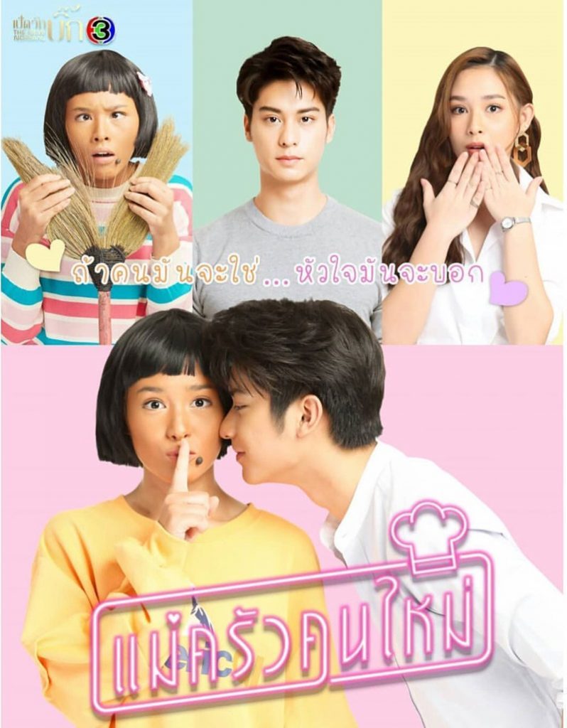 แม่ครัวคนใหม่ ช่อง 3 ดูละครย้อนหลัง