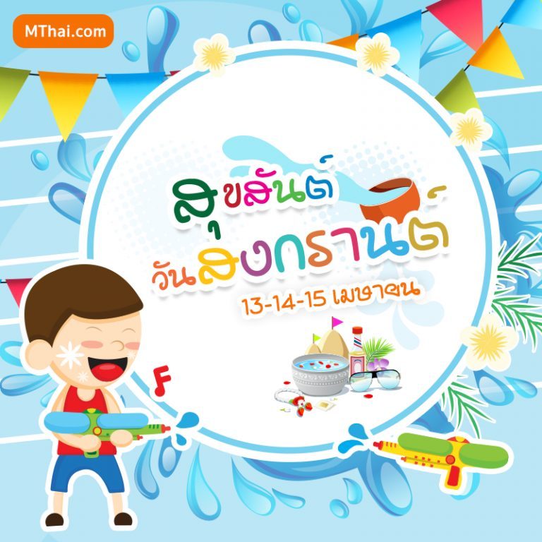 สวัสดีวันสงกรานต์