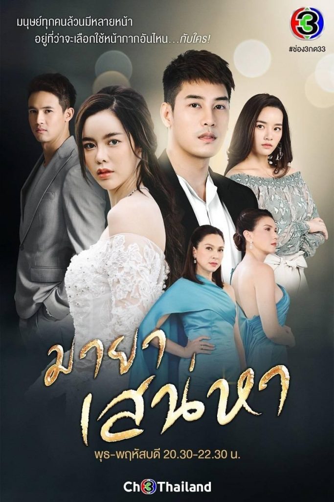 ดูละคร มายาเสน่หา ช่อง 3 ย้อนหลัง