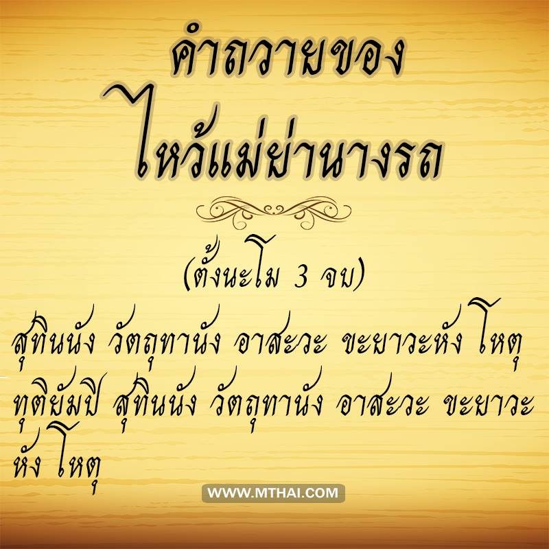คำถวายของไหว้แม่ย่านางรถ