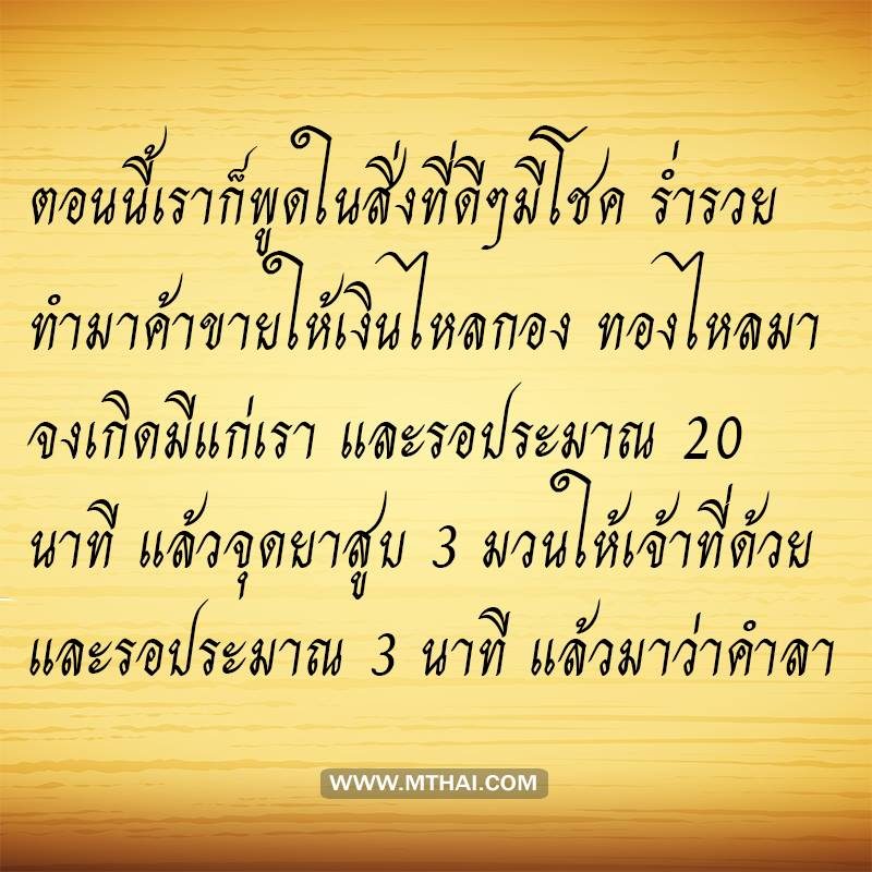 คำถวายของไหว้แม่ย่านางรถ