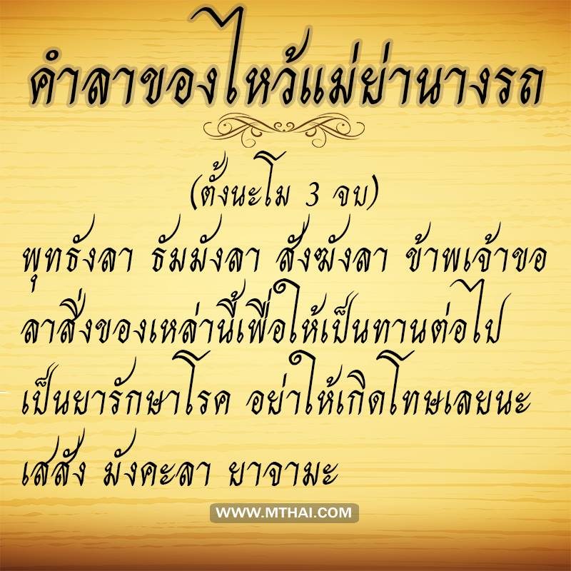 คำลาของไหว้แม่ย่านางรถ