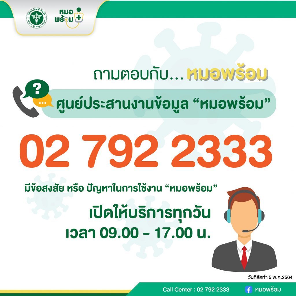 เบอร์โทรหมอพร้อม โควิด19