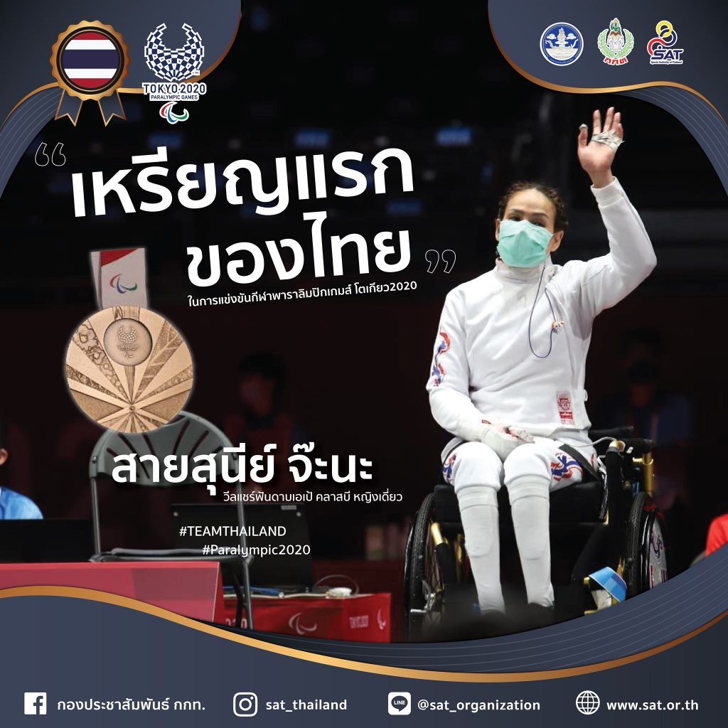 เหรียญแรก มาแล้ว! สายสุนีย์ จ๊ะนะ นักวีลแชร์ฟันดาบพาราลิมปิกไทย คว้าเหรียญทองแดง
