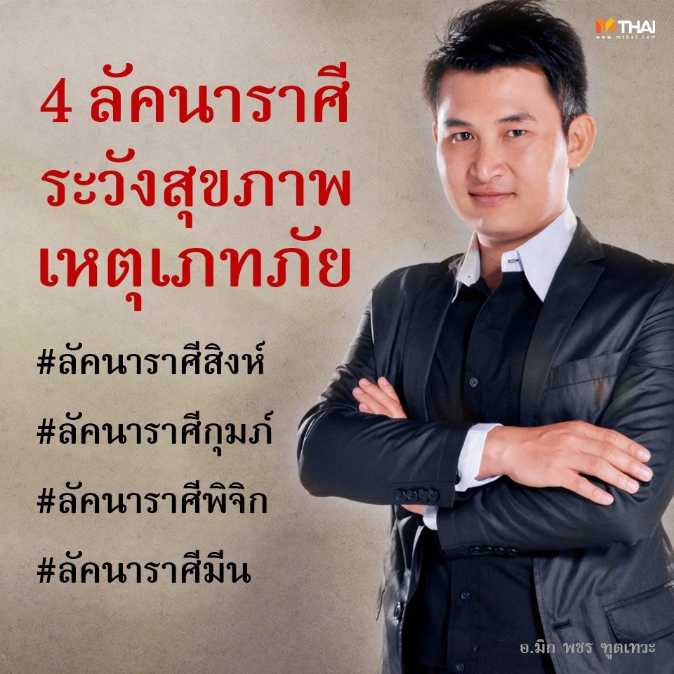 4 ลัคนาราศีสิงห์ กุมภ์ พิจิก มีน ระวังเหตุเภทภัย สุขภาพร่างกายให้ดี