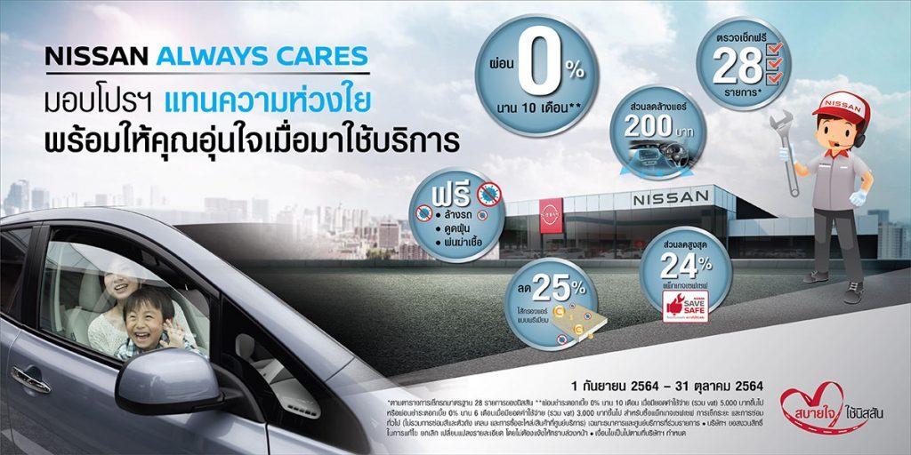 NISSAN ALWAYS CARES
