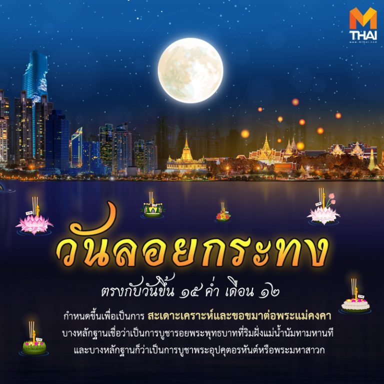 วันลอยกระทง Loy Krathong