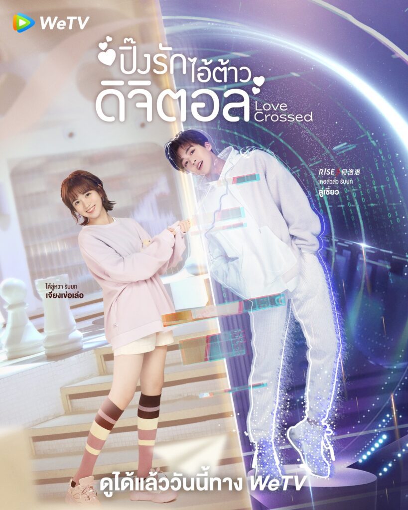 ดูซีรี่ส์จีน ปิ๊งรักไอ้ต้าวดิจิตอล ซับไทย