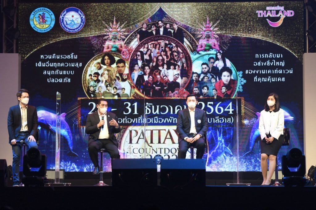 งานแถลงข่าว PATTAYA COUNTDOWN 2022 พัทยา เคาท์ดาวน์ 2022