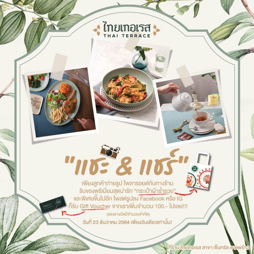 ร้านไทยเทอเรส สาขาเซ็นทรัล ลาดพร้าว โฉมใหม่จัดอีเว้นท์เด็ด! 23 ธ.ค.นี้ รับของพรีเมี่ยม พร้อมมือนี้ฟรียกโต๊ะ