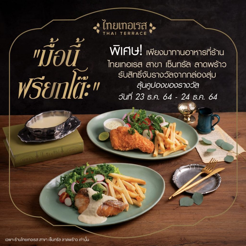 ร้านไทยเทอเรส สาขาเซ็นทรัล ลาดพร้าว โฉมใหม่จัดอีเว้นท์เด็ด! 23 ธ.ค.นี้ รับของพรีเมี่ยม พร้อมมือนี้ฟรียกโต๊ะ