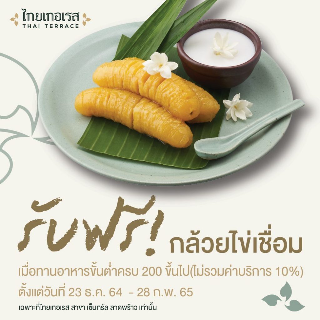 ร้านไทยเทอเรส สาขาเซ็นทรัล ลาดพร้าว โฉมใหม่จัดอีเว้นท์เด็ด! 23 ธ.ค.นี้ รับของพรีเมี่ยม พร้อมมือนี้ฟรียกโต๊ะ
