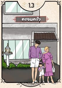 ไพ่ครอบครัว