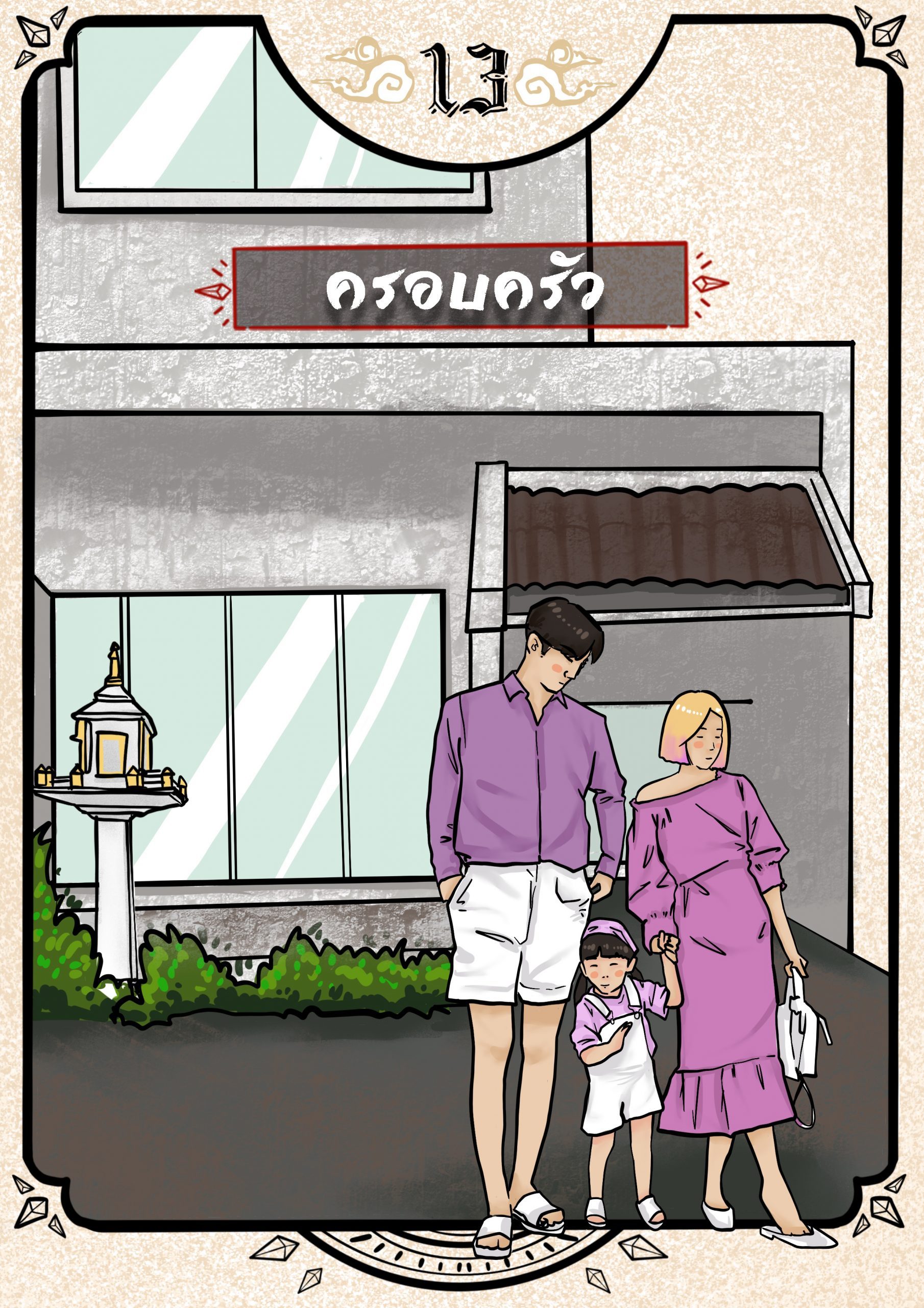 ไพ่ครอบครัว