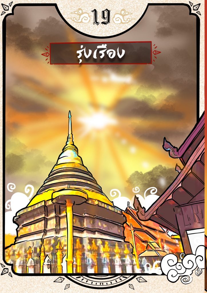 ไพ่รุ่งเรือง