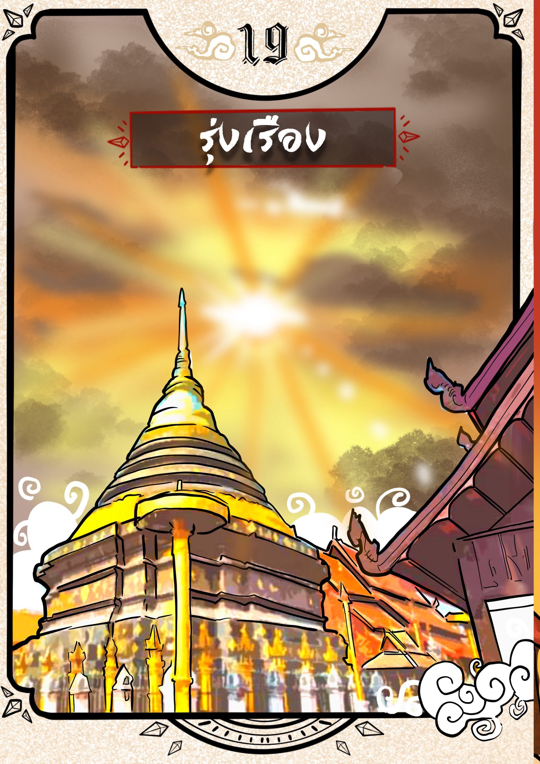 ไพ่รุ่งเรือง