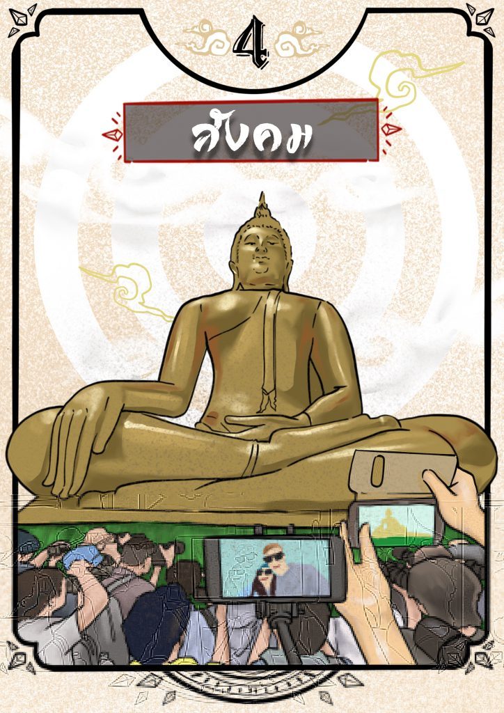 ไพ่สังคม