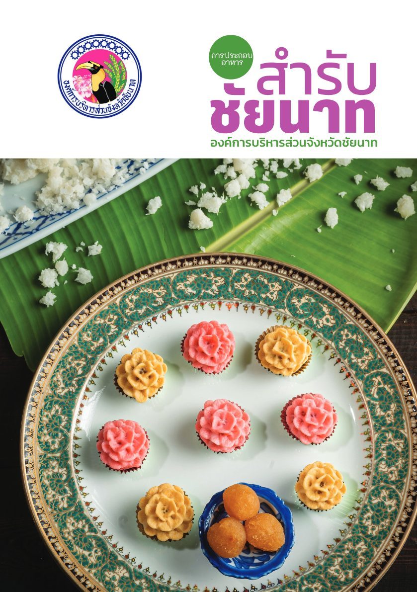 การประกอบอาหารสำรับชัยนาท องค์การบริหารส่วนจังหวัดชัยนาท