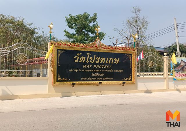 วัดโปรดเกษ