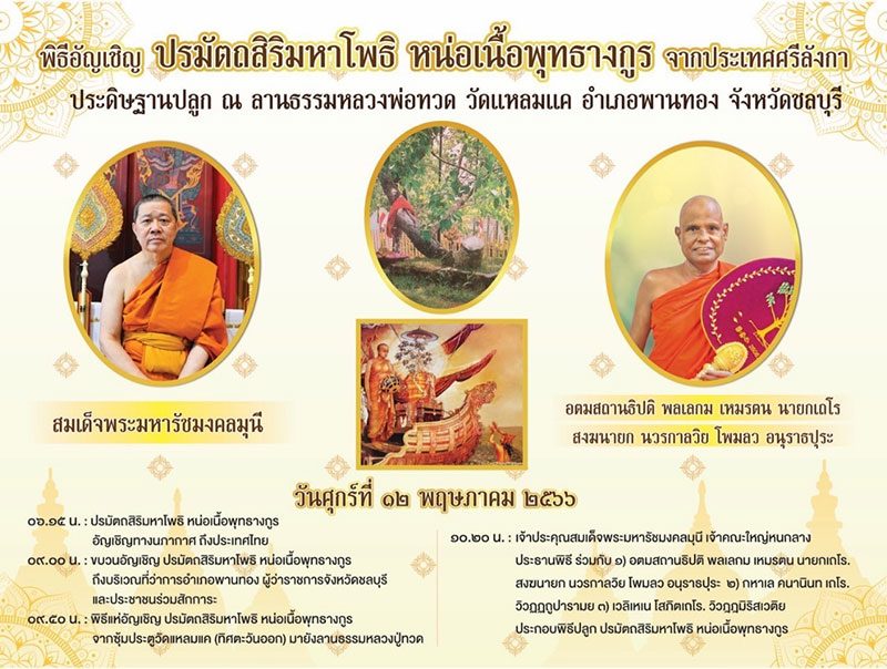 พิธีอัญเชิญ ต้นปรมตฺถสิริมหาโพธิ หน่อเนื้อพุทธางกูร