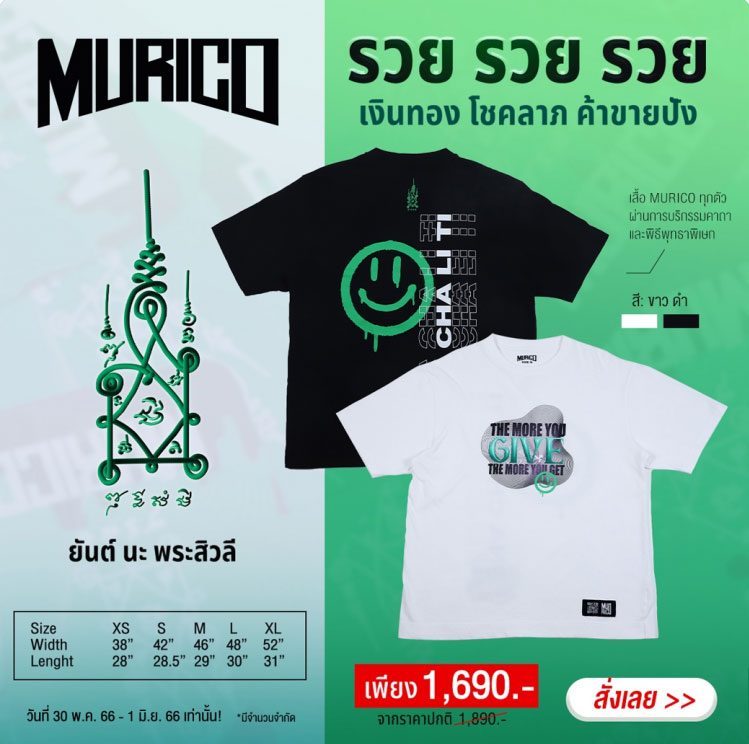 เสื้อยืด MURICO