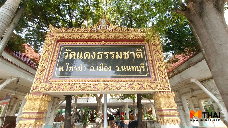 วัดแดงธรรมชาติ