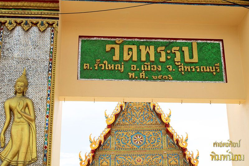 วัดพระรูป