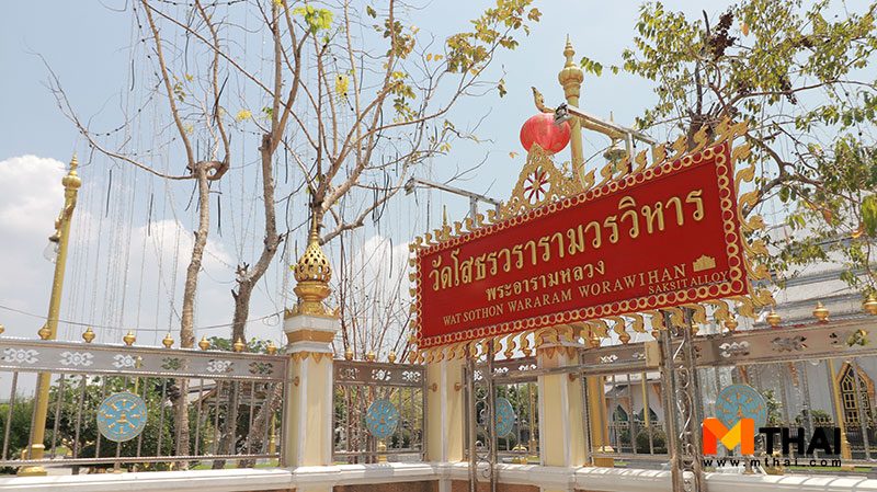 วัดโสธรวรารามวรวิหาร