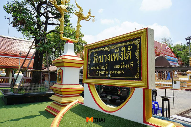 วัดบางเพ็งใต้