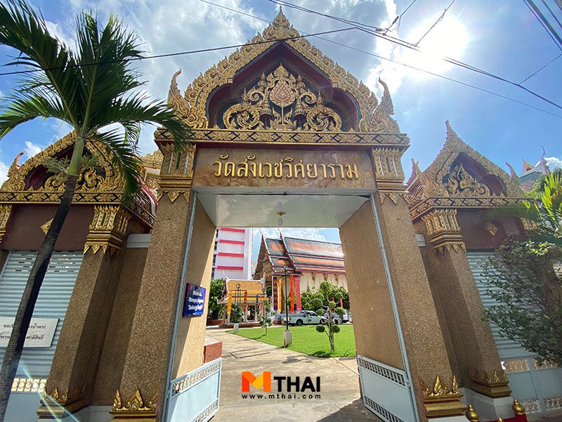 วัดสังเวชวิศยาราม